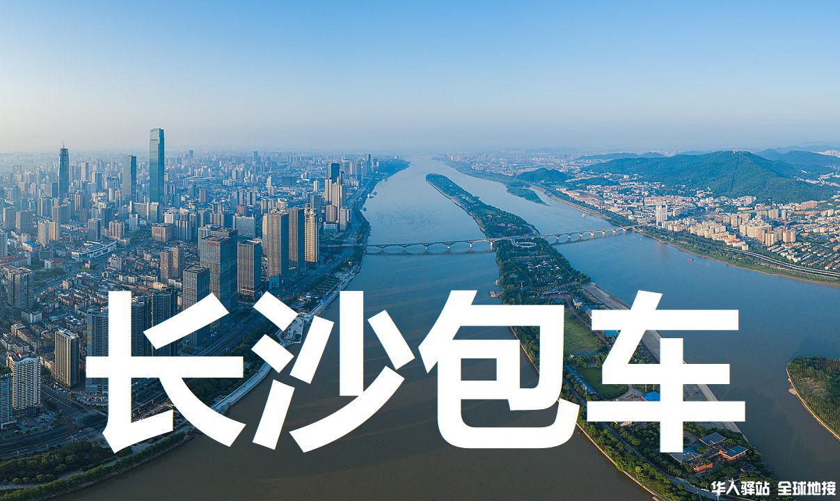 湖南旅游包车