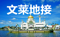 文莱地接
