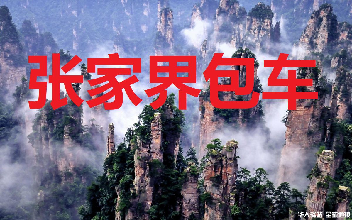 张家界旅游包车